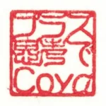 プラス思考でCoya